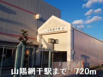フリーデⅡの周辺|山陽網干駅まで720m