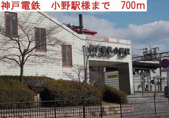 サンフローラの周辺|小野駅様まで700m