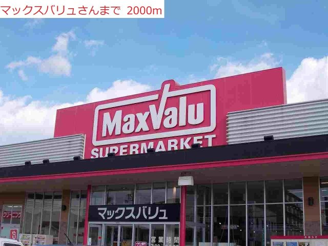 サンフローラの周辺|マックスバリュ王子店まで2000m
