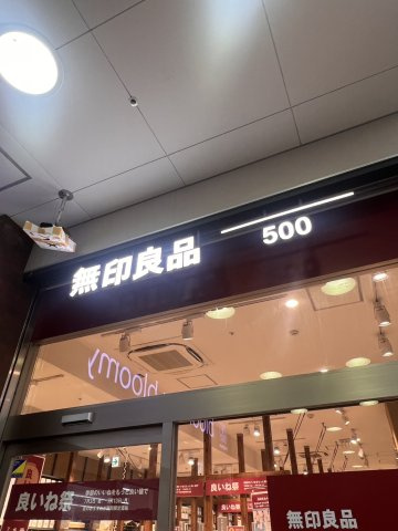 グランシアタワー狭山の周辺|無印良品500 エミオ狭山市より徒歩7分