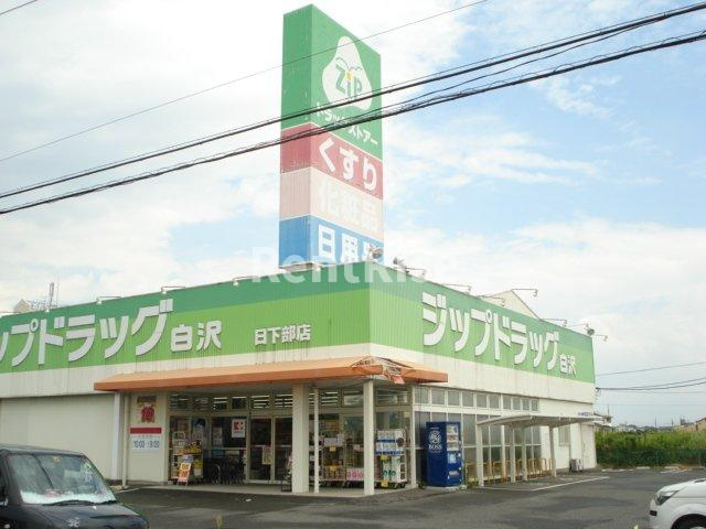 メルヴェーユ２の周辺|Zipドラッグ白沢日下部まで890ｍ