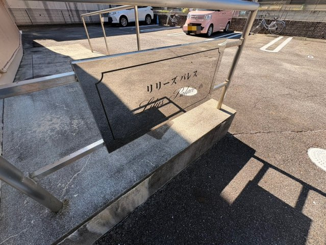 リリーズパレスのその他共用部分