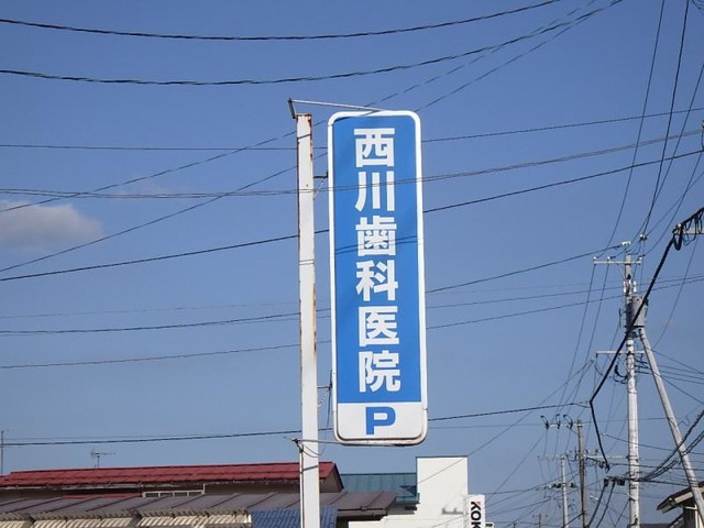 オレンジコート|西川歯科医院 0.2km