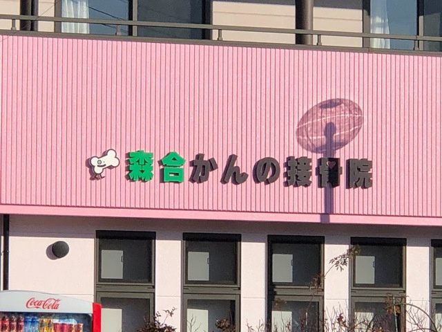 フリューゲル|森合かんの接骨院 0.1km