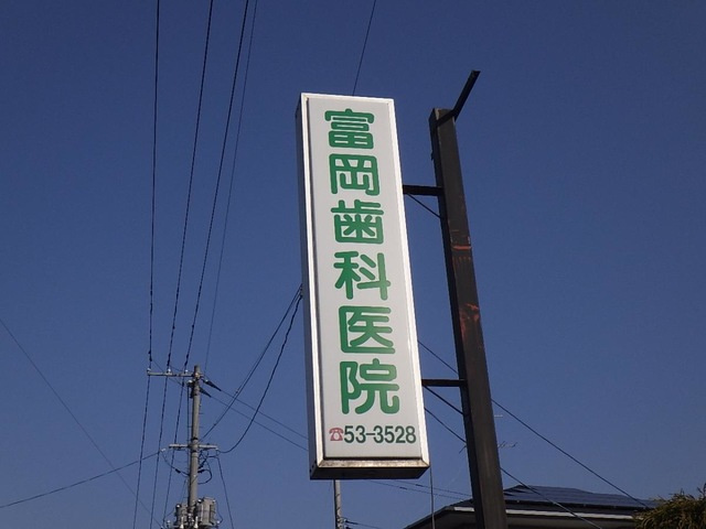 グランコート|富岡歯科医院 0.5km