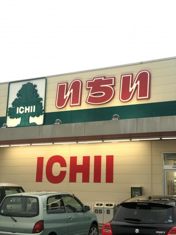 メゾン・エスポートの庭|いちい庭坂店 0.4km