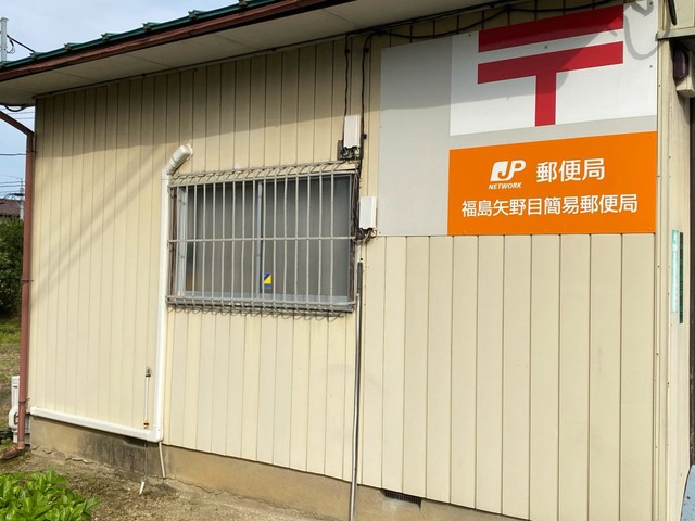 プロニティ２１|福島矢野目簡易郵便局 0.8km