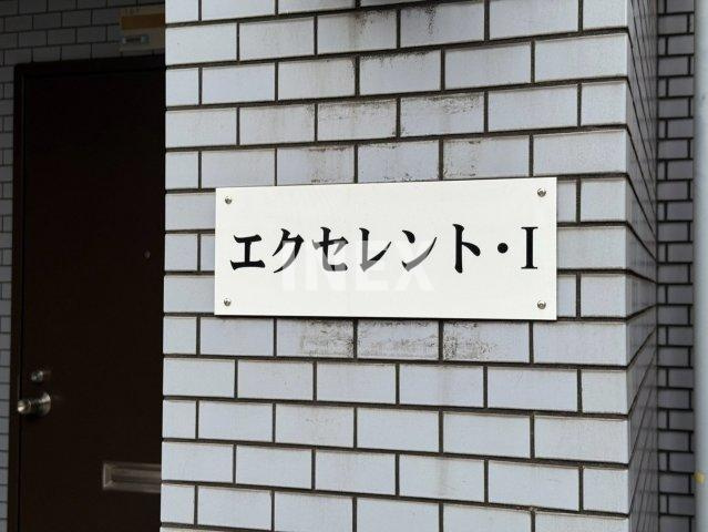 エクセレント１のその他