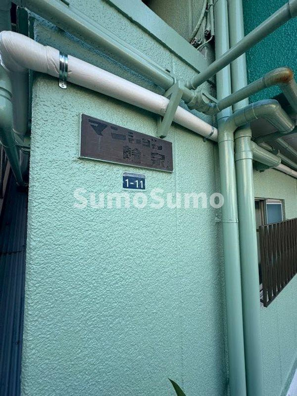 マンション輪泉の外観