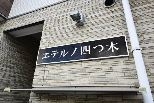 エテルノ四つ木の外観