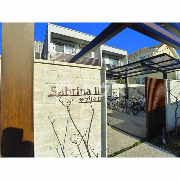 サブリナⅡのその他共用部分