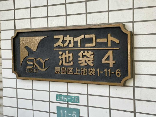 スカイコート池袋４のその他