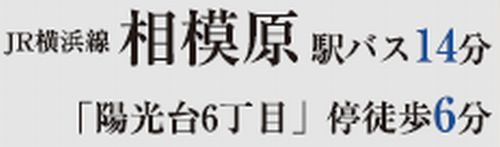 【仲介手数料０円】相模原市中央区陽光台6丁目　新築一戸建て　全4棟のその他|【仲介手数料０円】相模原市中央区陽光台6丁目　新築一戸建て　全4棟