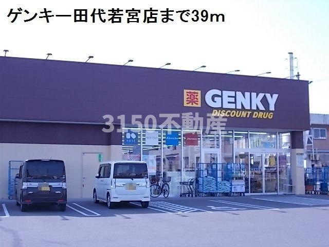ラフィネⅡの周辺|ゲンキー田代若宮店まで39m