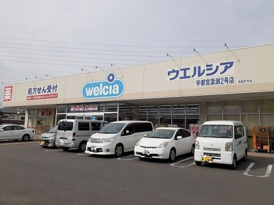 【周辺】 | エルダーガーデン簗瀬 | ウエルシア宇都宮簗瀬２号店まで180m