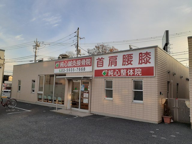 フォンテ　ヌーボの周辺|純心鍼灸接骨院まで408m
