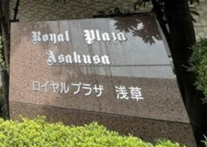 ロイヤルプラザ浅草のその他