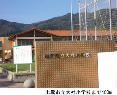 【周辺】 | ＭＵＭ　Ⅰ | 出雲市立大社小学校まで400m