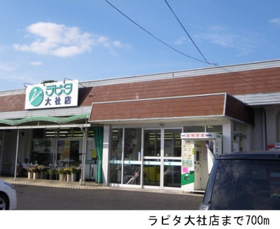 【周辺】 | ＭＵＭ　Ⅰ | ラピタ大社店まで700m