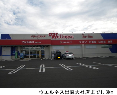 【周辺】 | ＭＵＭ　Ⅰ | ウエルネス出雲大社店まで1300m