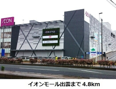 【周辺】 | ブッシュ・ド・ノエル | イオンモール出雲まで4800m