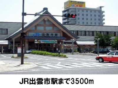 【周辺】 | グリーンヒルズ　稲岡Ｂ | ＪＲ出雲市駅まで3500m