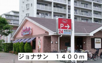 ジョナサンまで1400m