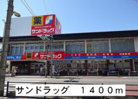サンドラックまで1400m