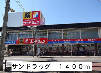 サンドラックまで1400m