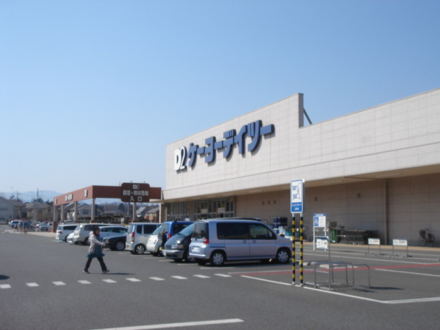 ケーヨーデイツー（ホームセンター）まで544ｍ