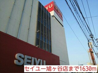 セイユー鳩ヶ谷店まで1630m