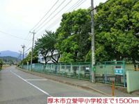 愛甲小学校まで1500m