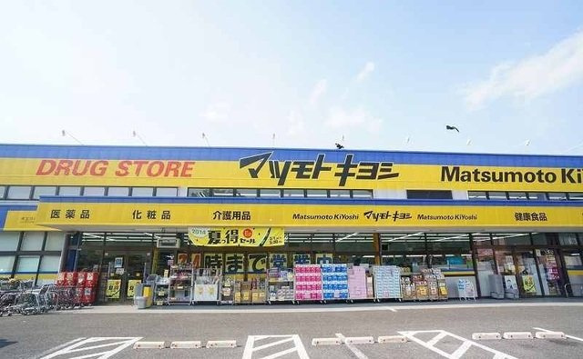 マツモトキヨシまで900m