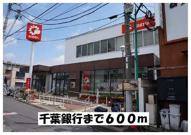 千葉銀行まで600m