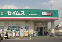 ドラッグセイムス 東金田間店まで1700m