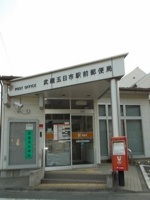 武蔵五日市駅前郵便局まで90m
