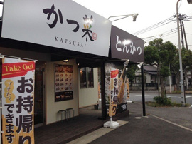 かつ菜富津店まで350m