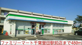 ファミリーマート千葉誉田駅前店まで480m