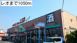 レオまで1050m