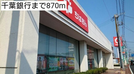千葉銀行まで870m