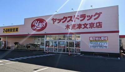 ヤックスドラッグ木更津文京店まで650m