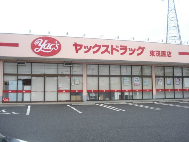 ヤックスドラッグ茂原谷本店まで1,080ｍ