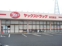 ヤックスドラッグ茂原谷本店まで1,080ｍ