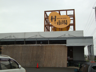 村の市場東金店まで905ｍ