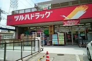 ツルハドラッグまで550m