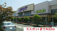 エスポットまで400m