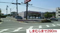 しまむらまで290m