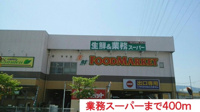 業務スーパーまで400m