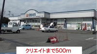 クリエイトまで500m