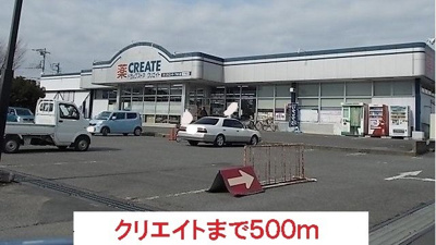 クリエイトまで500m